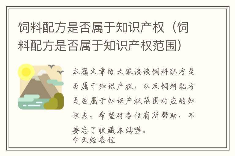 飼料配方是否屬于知識(shí)產(chǎn)權(quán)(飼料配方是否屬于知識(shí)產(chǎn)權(quán)范圍)