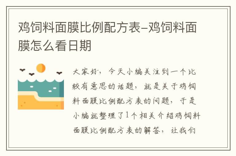 雞飼料面膜比例配方表-雞飼料面膜怎么看日期