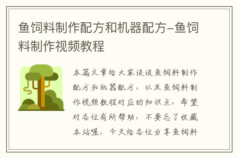 魚飼料制作配方和機器配方-魚飼料制作視頻教程