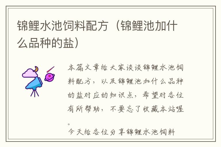 錦鯉水池飼料配方(錦鯉池加什么品種的鹽)