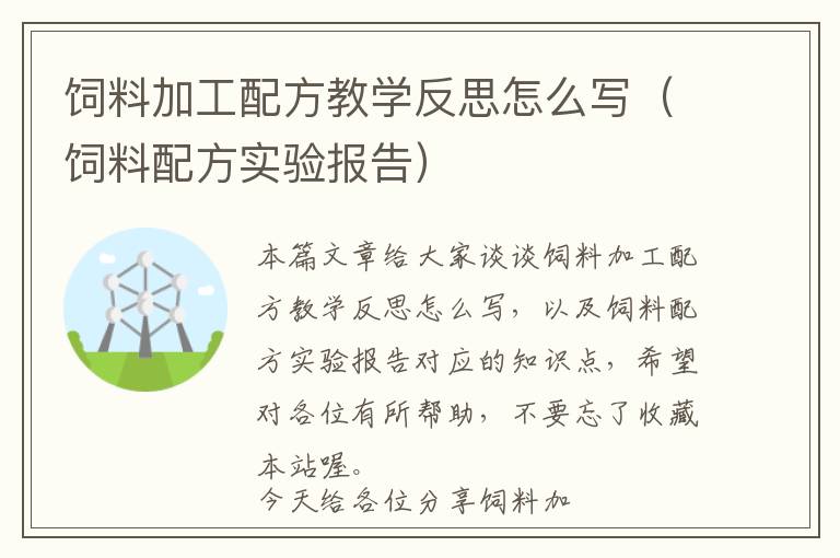 飼料加工配方教學(xué)反思怎么寫（飼料配方實(shí)驗(yàn)報(bào)告）
