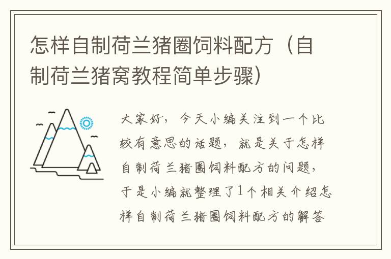 怎樣自制荷蘭豬圈飼料配方(自制荷蘭豬窩教程簡(jiǎn)單步驟)