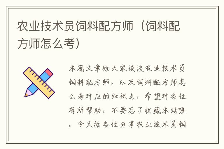 農(nóng)業(yè)技術(shù)員飼料配方師(飼料配方師怎么考)
