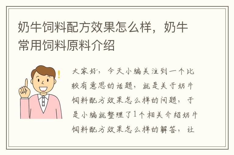 奶牛飼料配方效果怎么樣，奶牛常用飼料原料介紹