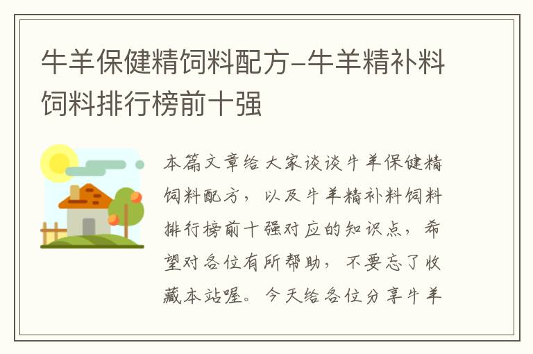 牛羊保健精飼料配方-牛羊精補(bǔ)料飼料排行榜前十強(qiáng)