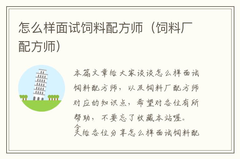 怎么樣面試飼料配方師(飼料廠配方師)