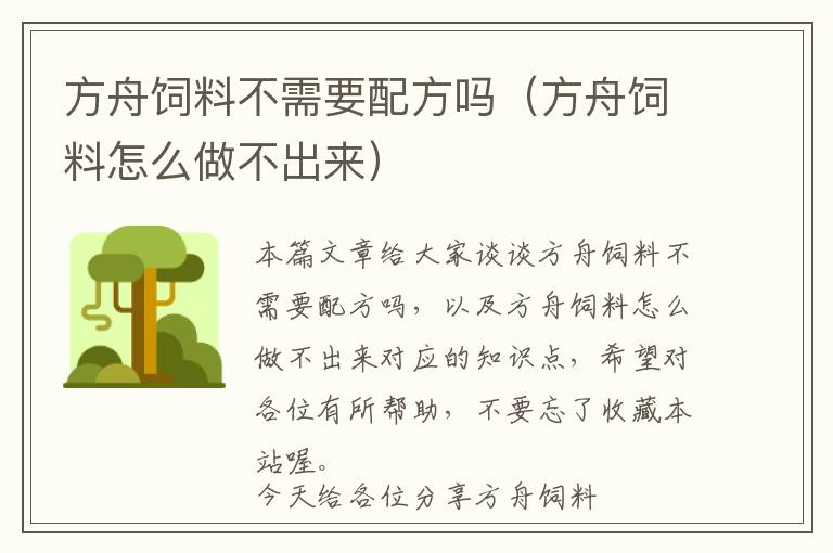 方舟飼料不需要配方嗎(方舟飼料怎么做不出來)