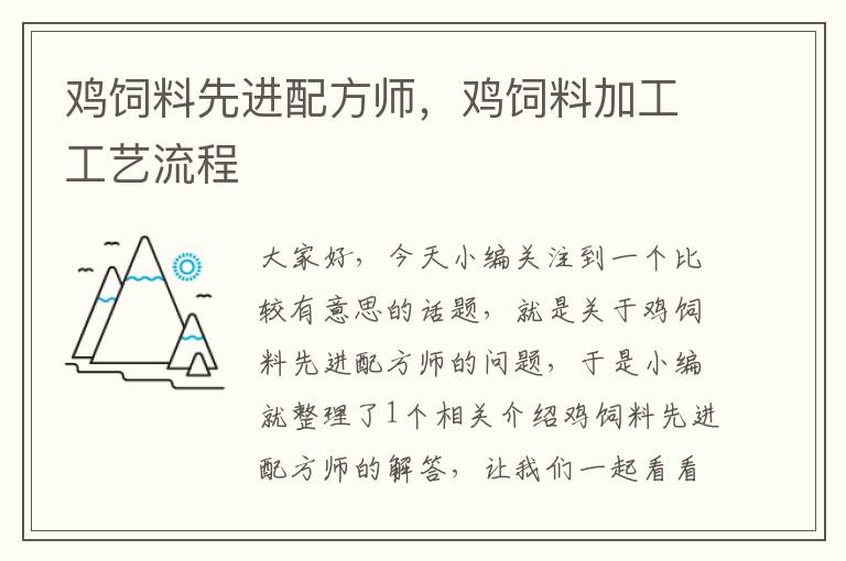 雞飼料先進配方師,雞飼料加工工藝流程