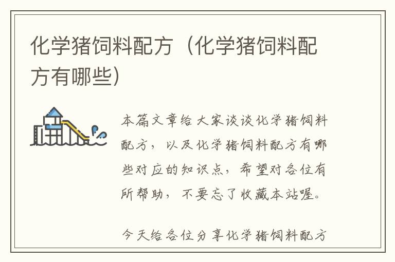 化學(xué)豬飼料配方(化學(xué)豬飼料配方有哪些)
