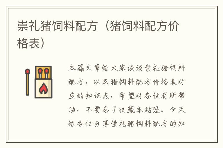 崇禮豬飼料配方(豬飼料配方價格表)