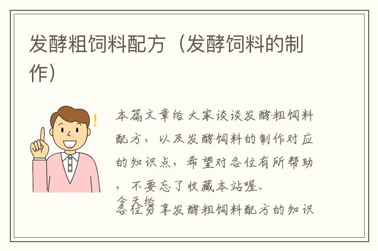 發(fā)酵粗飼料配方(發(fā)酵飼料的制作)