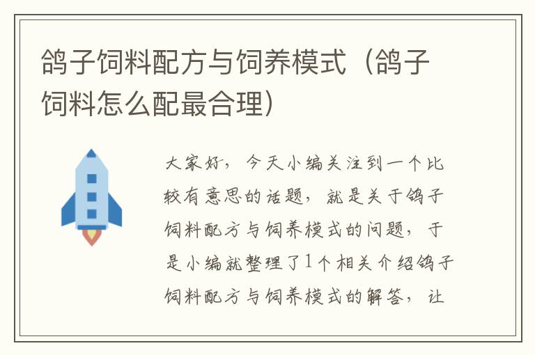 鴿子飼料配方與飼養(yǎng)模式(鴿子飼料怎么配最合理)