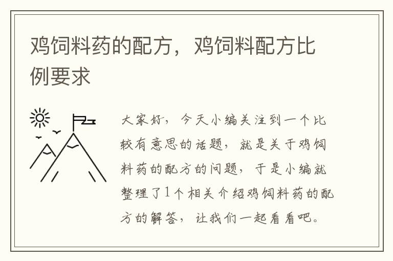 雞飼料藥的配方，雞飼料配方比例要求