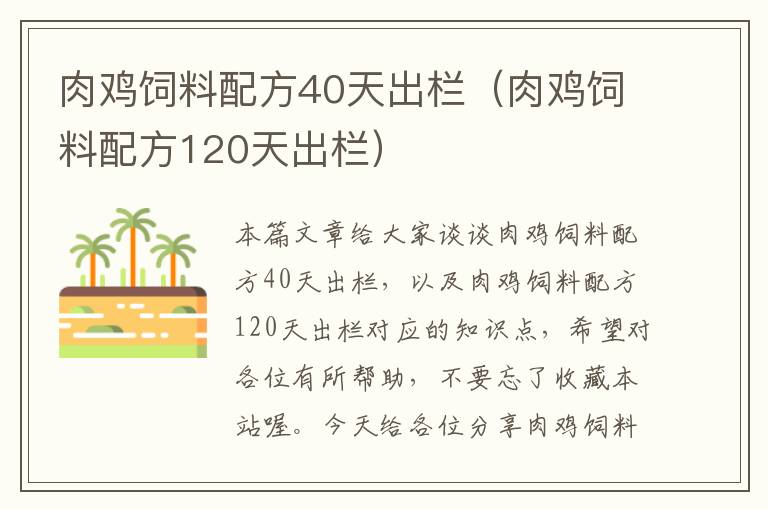 肉雞飼料配方40天出欄(肉雞飼料配方120天出欄)