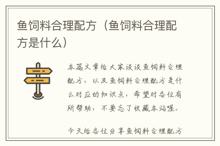 魚飼料合理配方（魚飼料合理配方是什么）