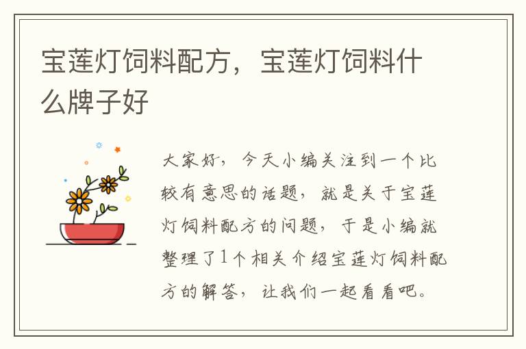 寶蓮燈飼料配方,寶蓮燈飼料什么牌子好