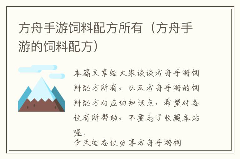 方舟手游飼料配方所有(方舟手游的飼料配方)