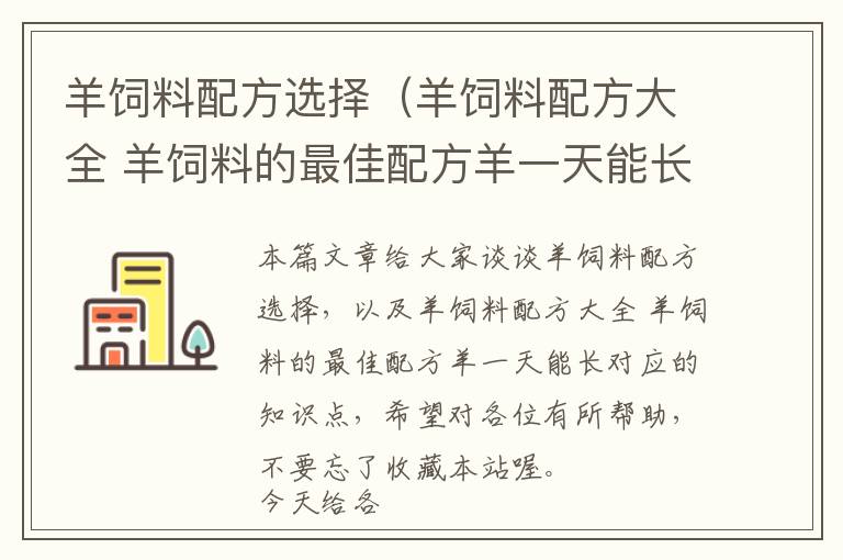 羊飼料配方選擇(羊飼料配方大全 羊飼料的最佳配方羊一天能長)