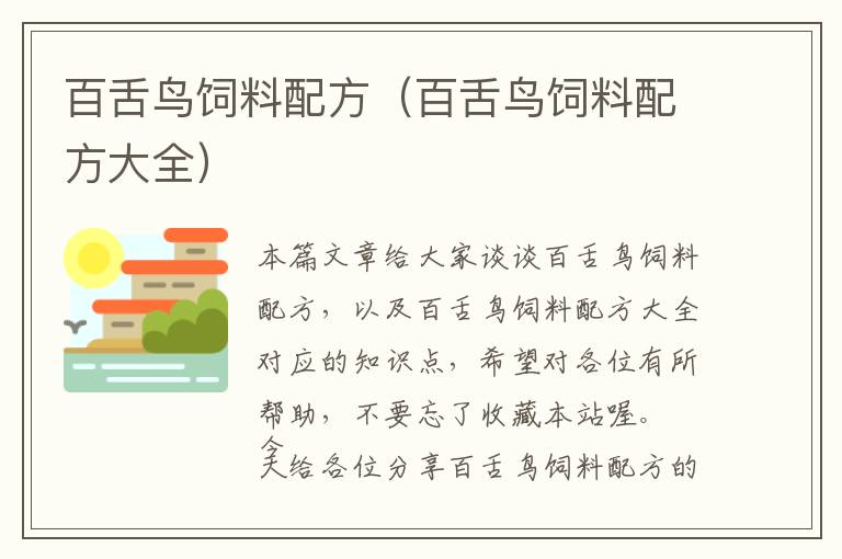 百舌鳥(niǎo)飼料配方(百舌鳥(niǎo)飼料配方大全)