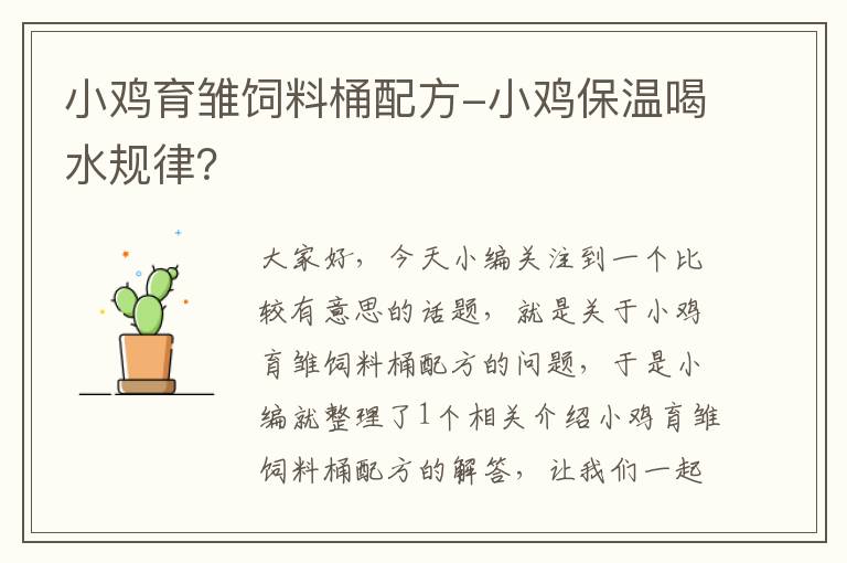 小雞育雛飼料桶配方-小雞保溫喝水規(guī)律？