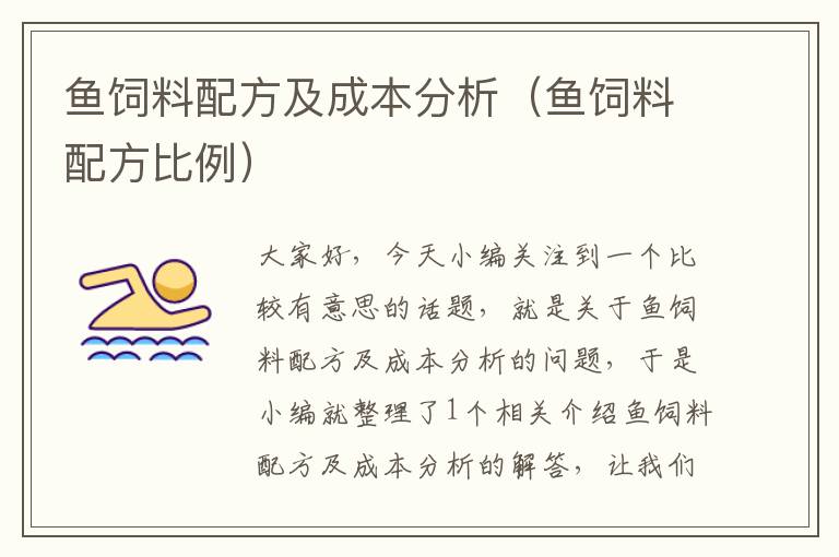魚飼料配方及成本分析(魚飼料配方比例)