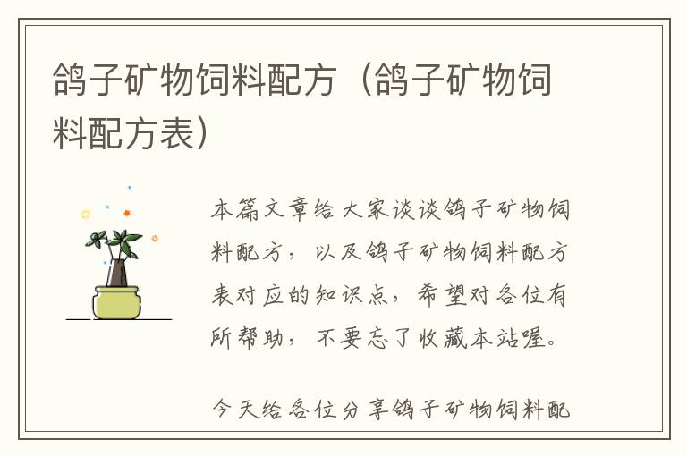 鴿子礦物飼料配方(鴿子礦物飼料配方表)