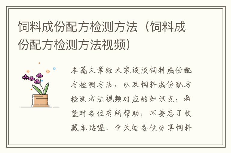 飼料成份配方檢測方法(飼料成份配方檢測方法視頻)