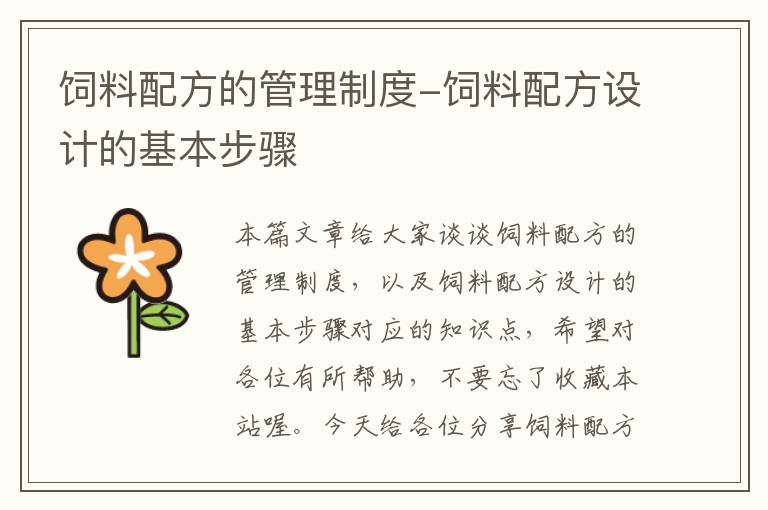 飼料配方的管理制度-飼料配方設(shè)計的基本步驟