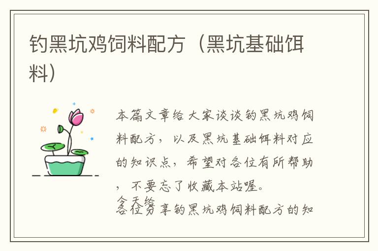 釣黑坑雞飼料配方(黑坑基礎(chǔ)餌料)
