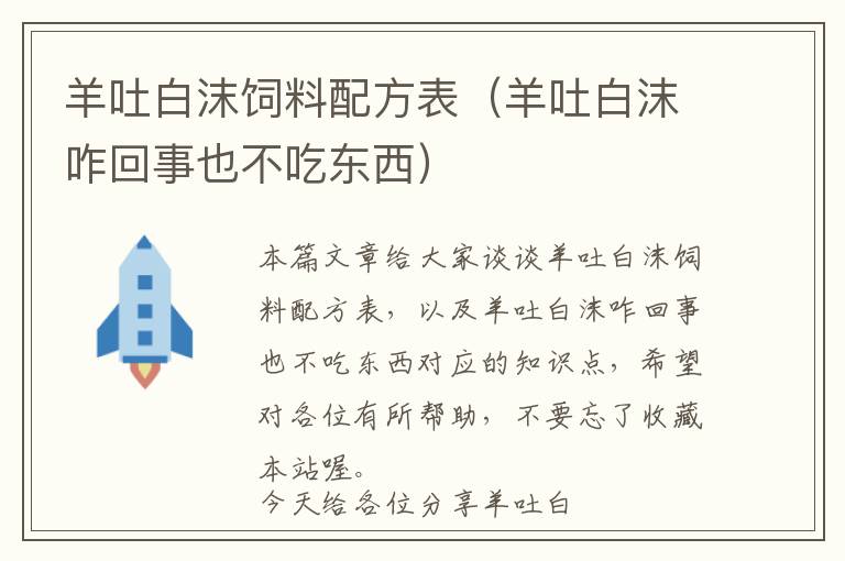 羊吐白沫飼料配方表(羊吐白沫咋回事也不吃東西)
