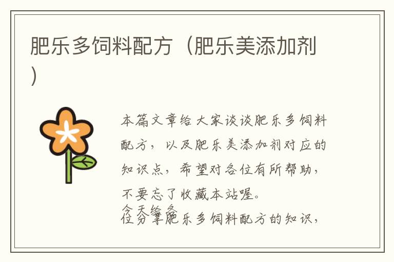肥樂(lè)多飼料配方(肥樂(lè)美添加劑)