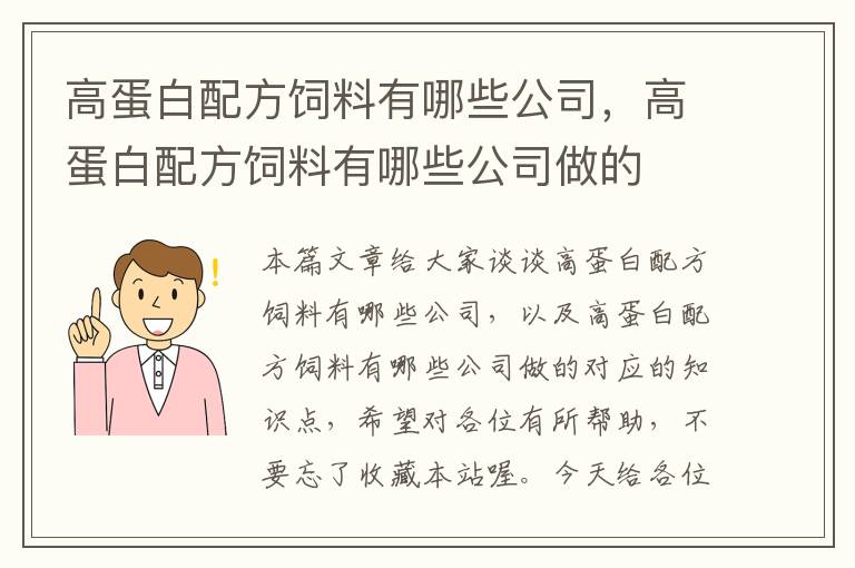 高蛋白配方飼料有哪些公司,高蛋白配方飼料有哪些公司做的