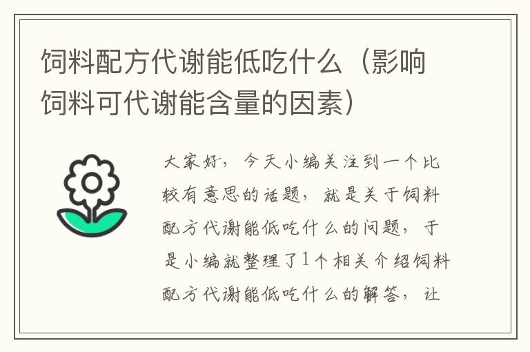 飼料配方代謝能低吃什么(影響飼料可代謝能含量的因素)