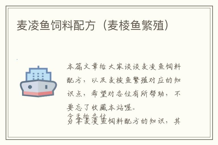 麥凌魚飼料配方(麥棱魚繁殖)