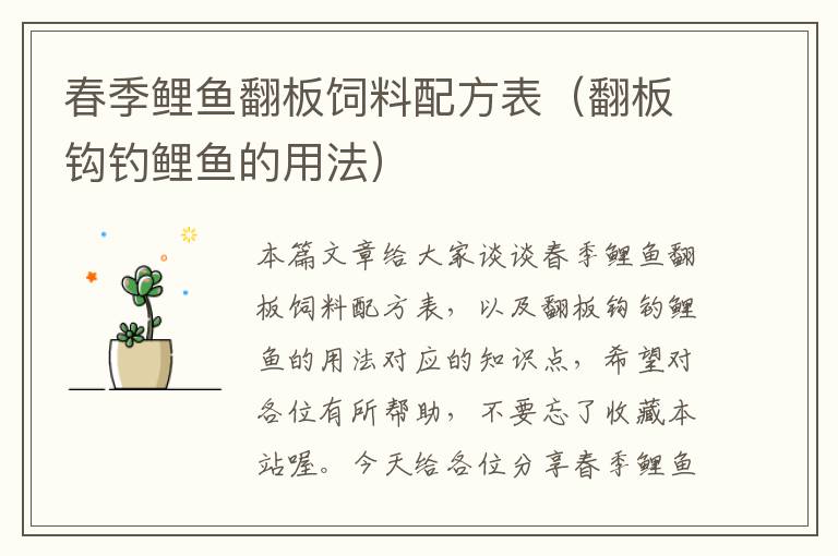 春季鯉魚翻板飼料配方表（翻板鉤釣鯉魚的用法）