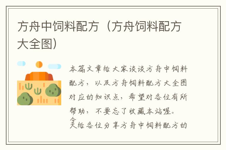 方舟中飼料配方(方舟飼料配方大全圖)