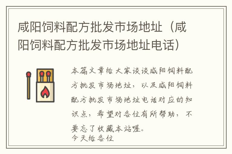 咸陽飼料配方批發(fā)市場地址(咸陽飼料配方批發(fā)市場地址電話)
