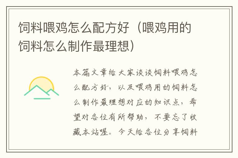 飼料喂雞怎么配方好(喂雞用的飼料怎么制作最理想)