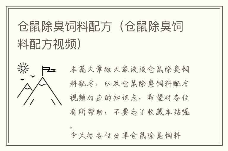 倉(cāng)鼠除臭飼料配方（倉(cāng)鼠除臭飼料配方視頻）