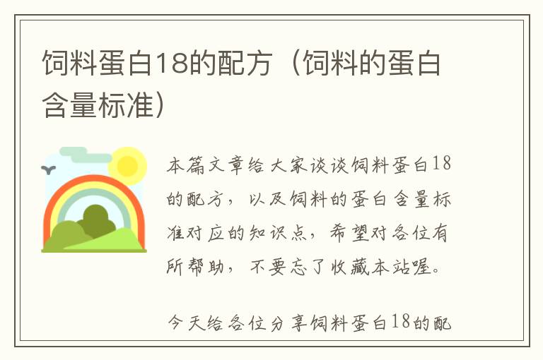 飼料蛋白18的配方（飼料的蛋白含量標準）