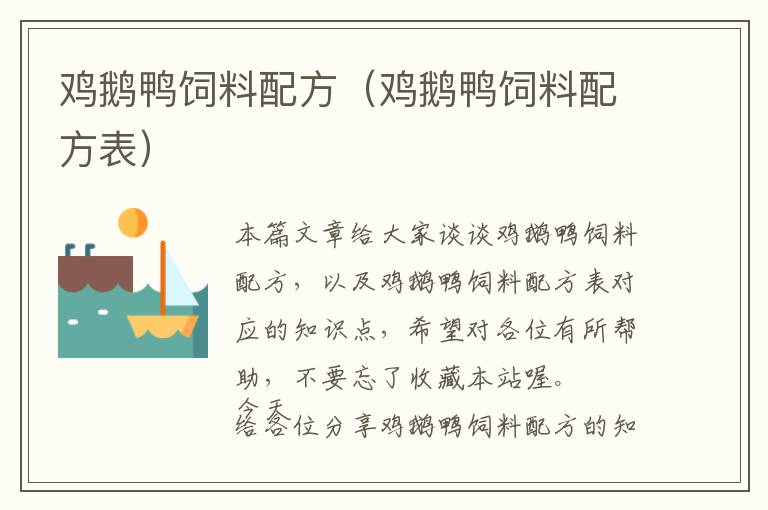 雞鵝鴨飼料配方(雞鵝鴨飼料配方表)