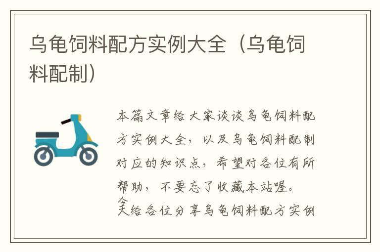 烏龜飼料配方實例大全(烏龜飼料配制)