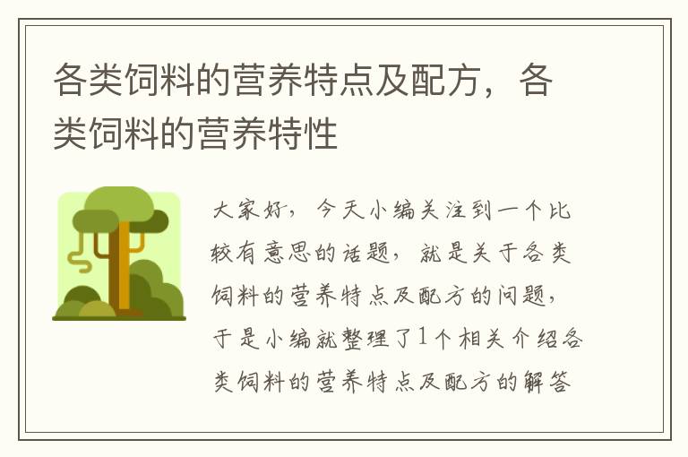 各類飼料的營(yíng)養(yǎng)特點(diǎn)及配方，各類飼料的營(yíng)養(yǎng)特性