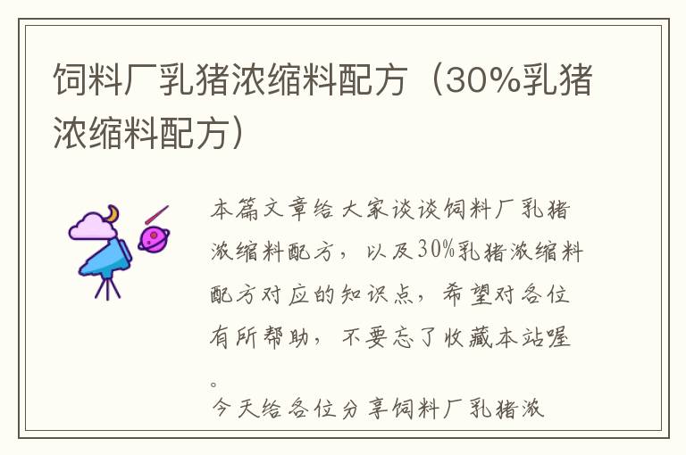 飼料廠乳豬濃縮料配方(30%乳豬濃縮料配方)