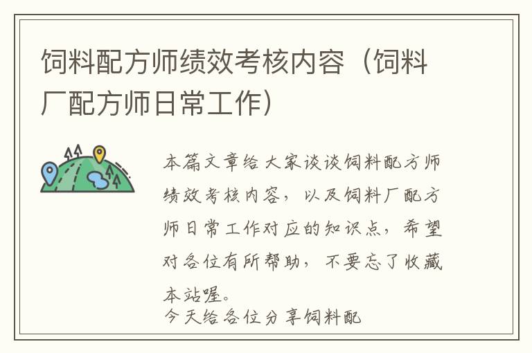 飼料配方師績效考核內(nèi)容(飼料廠配方師日常工作)