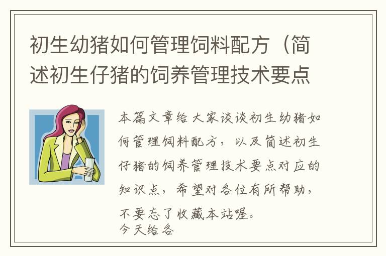 初生幼豬如何管理飼料配方(簡述初生仔豬的飼養(yǎng)管理技術(shù)要點(diǎn))