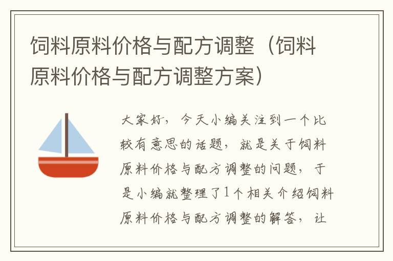 飼料原料價格與配方調(diào)整(飼料原料價格與配方調(diào)整方案)