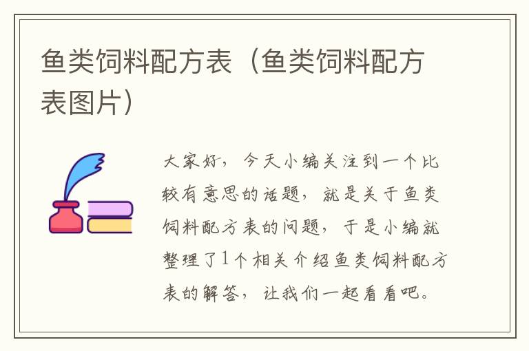 魚類飼料配方表(魚類飼料配方表圖片)