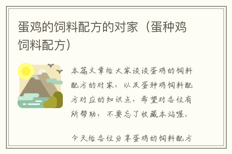 蛋雞的飼料配方的對家（蛋種雞飼料配方）