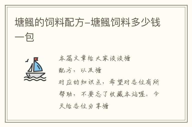 塘鲺的飼料配方-塘鲺飼料多少錢(qián)一包
